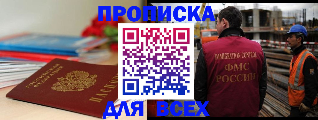 прописка 2025 в Иркутске