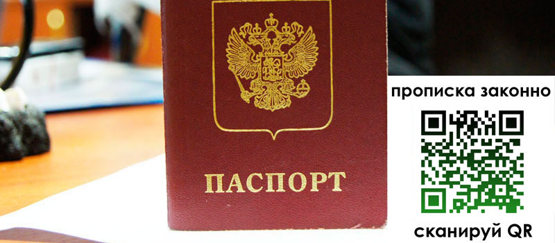 прописка в Иркутске